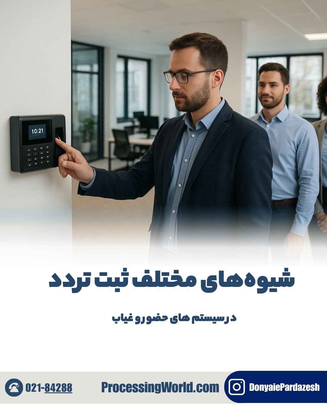 شیوه‌های مختلف ثبت تردد در سیستم